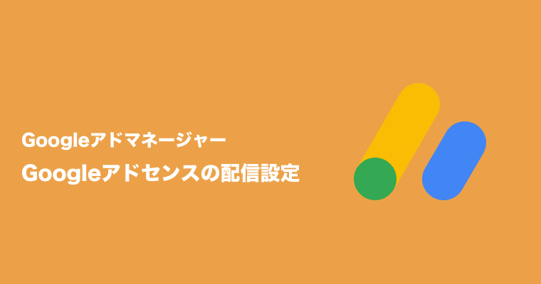 Googleアドマネージャ（アドセンス）