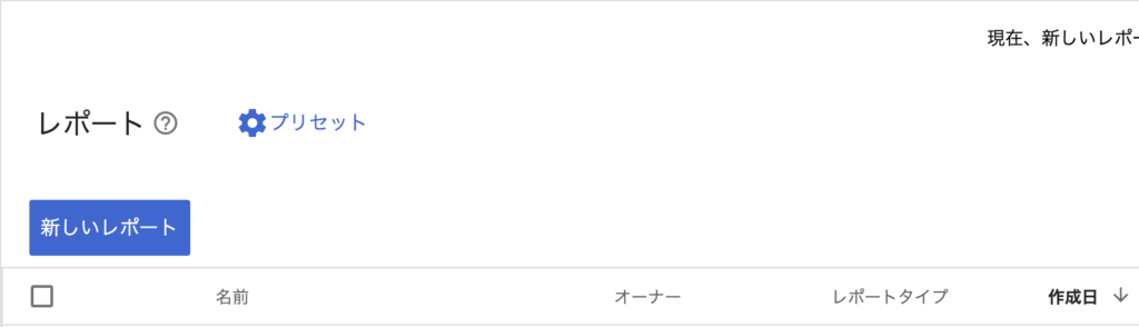 新しいレポートをクリック