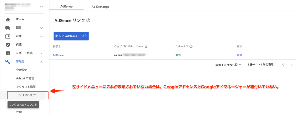Googleアドマネージャーとアドセンスの紐付け