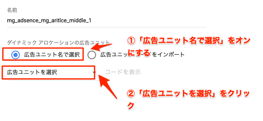 広告ユニットを選択