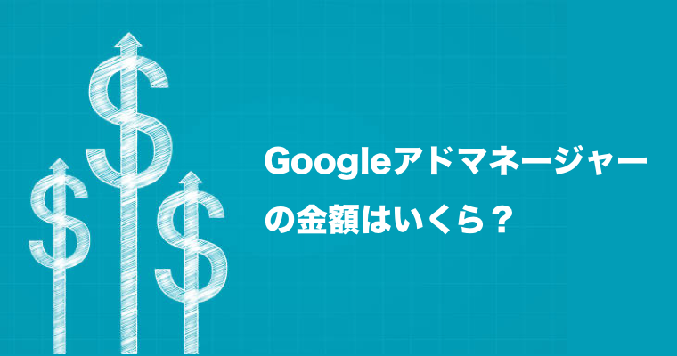Googleアドマネージャーの金額