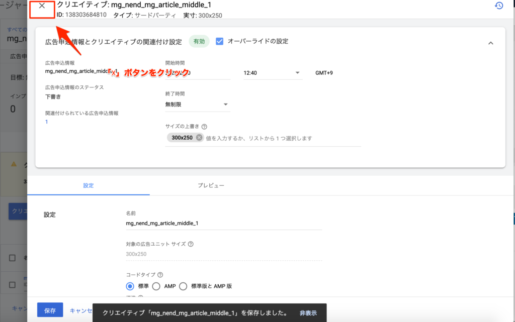 ☓をクリック