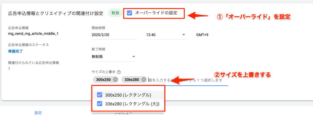 クリエイティブのオーバーライド