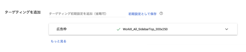 ターゲティングの追加