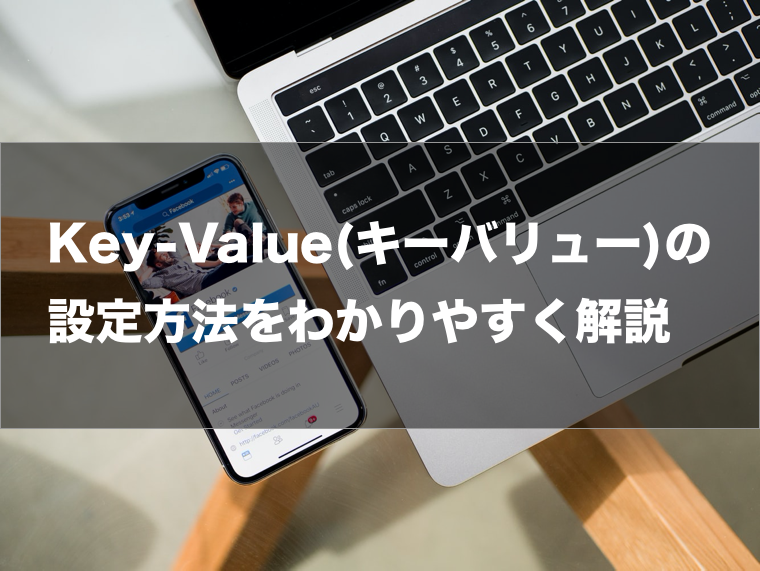 キーバリューの設定方法