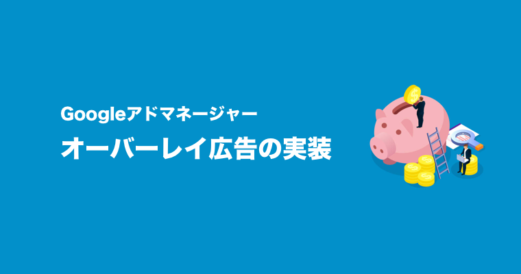 オーバーレイ広告の実装