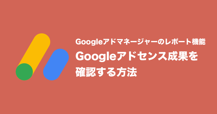 レポート機能