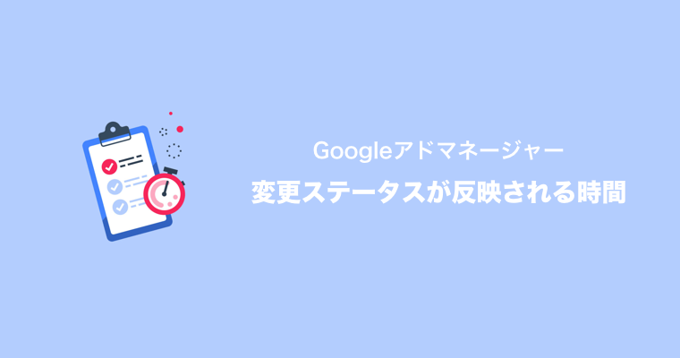 変更ステータスが反映される時間