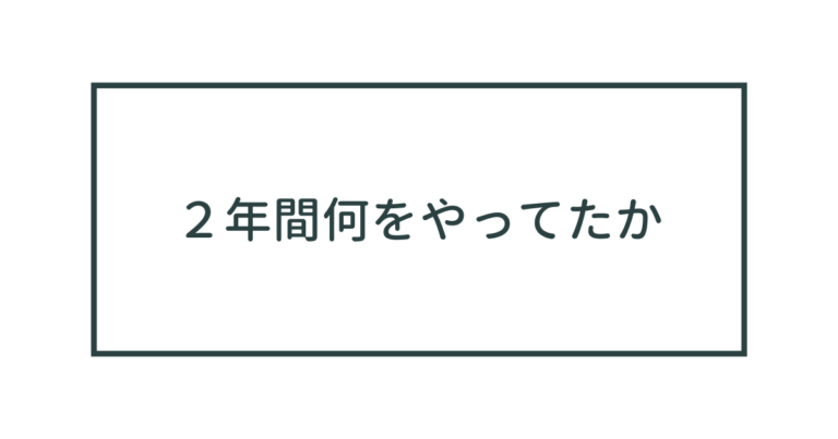インスタフォロワー10万人以上に伸ばしてみたり、従業員10倍になったり、趣味に没頭としたりと２年間何やってたか