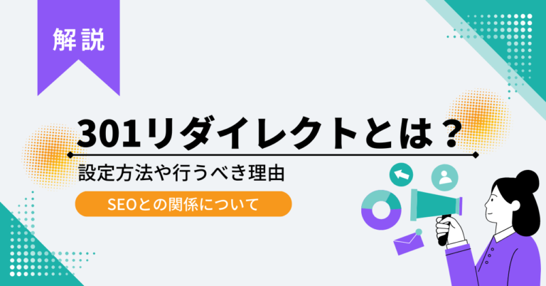 【SEO】301リダイレクトとは？設定方法や行うべき理由