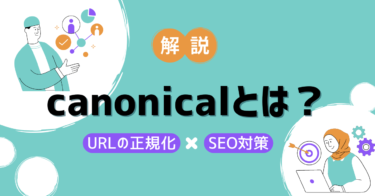 【SEO】canonical(カノニカル)とは?URLの正規化のやり方やSEO対策における効果を解説