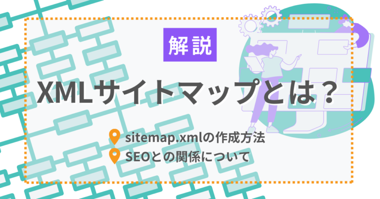 XMLサイトマップ