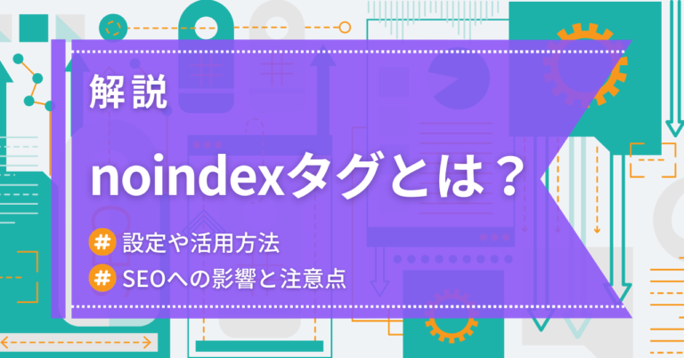 noindexタグとは？