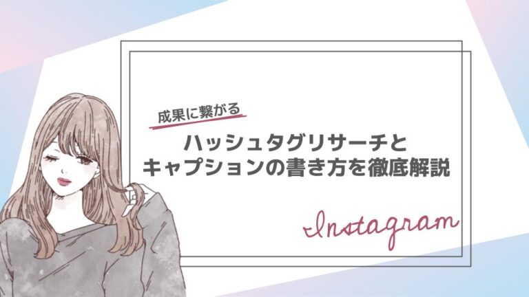 Instagramの投稿で成果を出すハッシュタグのリサーチ方法とキャプションの書き方