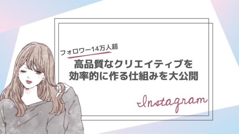 【実例あり】Instagramのクリエイティブを高品質で効率的に作る仕組みを公開
