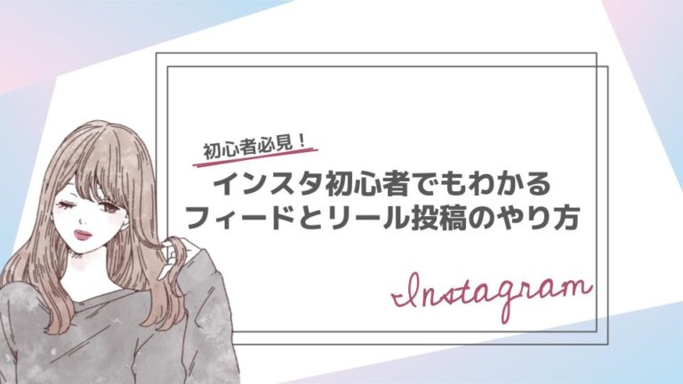 Instagram初心者でもわかる!フィード投稿とリール投稿のやり方をゼロから解説