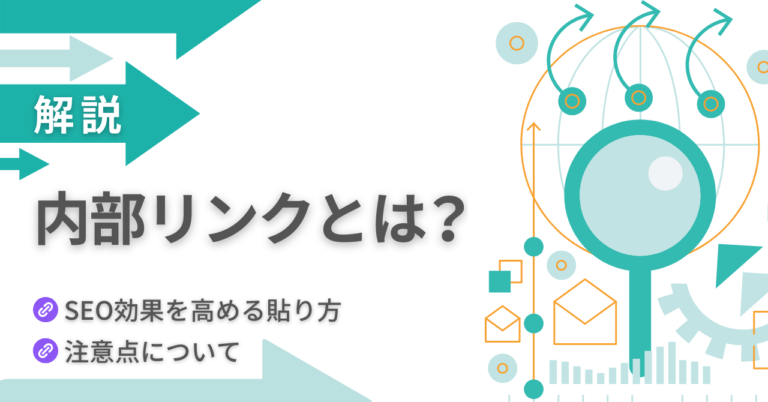 内部リンクとは？