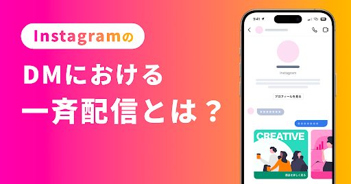 InstagramのDMにおける一斉配信
